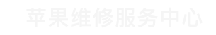 北京苹果换屏维修点查询